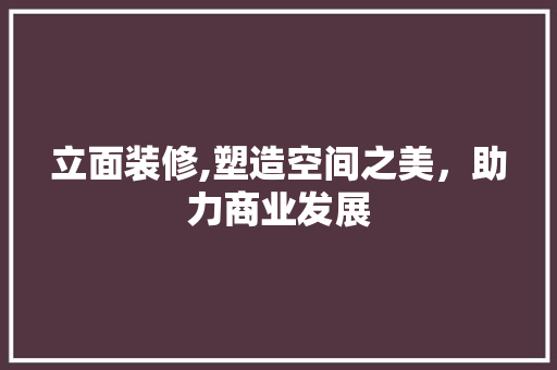 立面装修,塑造空间之美，助力商业发展