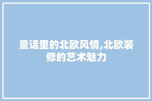 童话里的北欧风情,北欧装修的艺术魅力 客厅装修