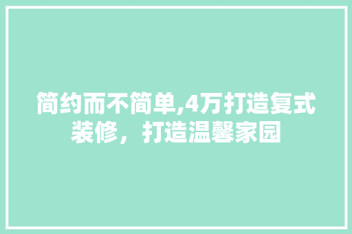 简约而不简单,4万打造复式装修，打造温馨家园 中式风格装饰