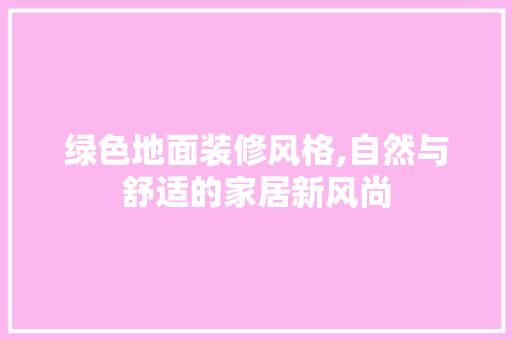 绿色地面装修风格,自然与舒适的家居新风尚 卧室装修