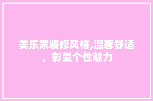 美乐家装修风格,温馨舒适，彰显个性魅力 中式风格装饰