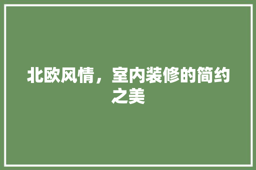 北欧风情，室内装修的简约之美