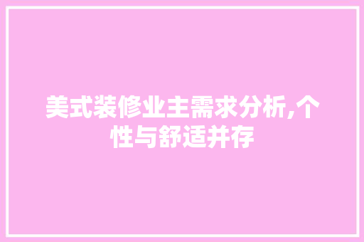 美式装修业主需求分析,个性与舒适并存 客厅装修