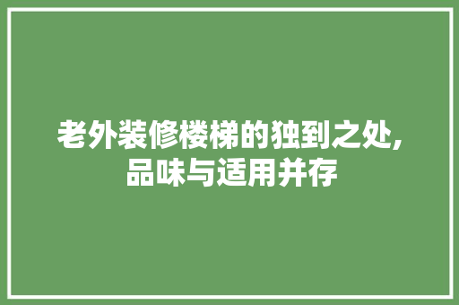 老外装修楼梯的独到之处,品味与适用并存