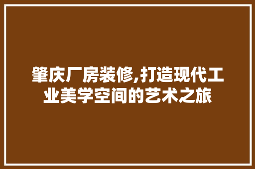肇庆厂房装修,打造现代工业美学空间的艺术之旅 客厅装修