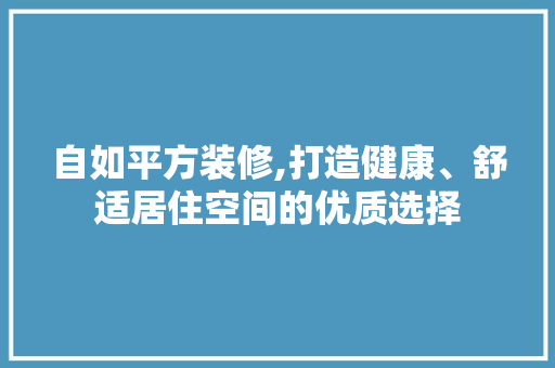 自如平方装修,打造健康、舒适居住空间的优质选择 客厅装修