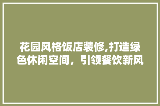 花园风格饭店装修,打造绿色休闲空间，引领餐饮新风尚 地板材料