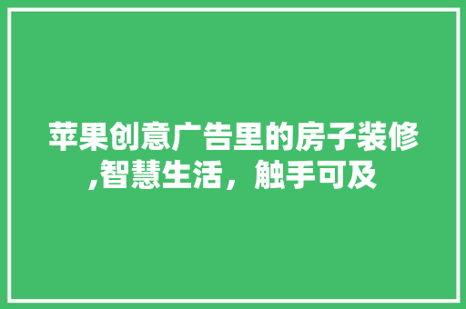 苹果创意广告里的房子装修,智慧生活，触手可及