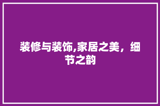 装修与装饰,家居之美，细节之韵 客厅装修