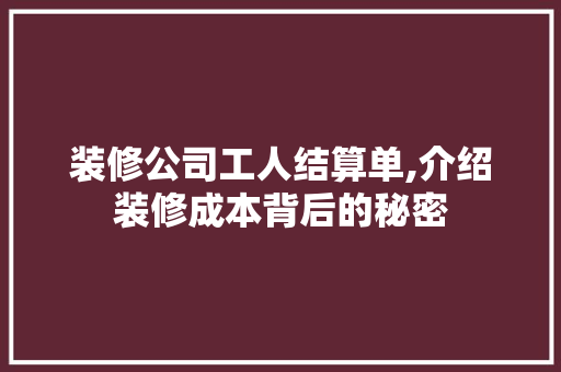 装修公司工人结算单,介绍装修成本背后的秘密 地板材料