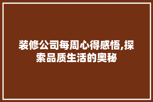 装修公司每周心得感悟,探索品质生活的奥秘 卧室装修