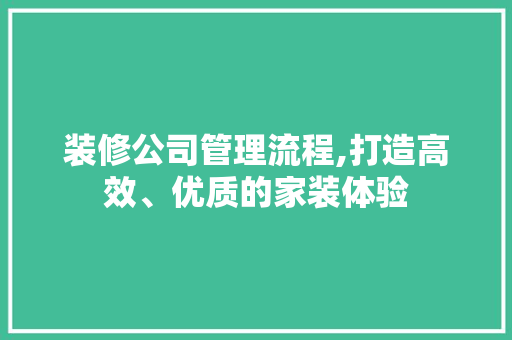 装修公司管理流程,打造高效、优质的家装体验 地板材料