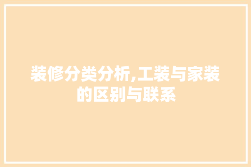 装修分类分析,工装与家装的区别与联系 木雕艺术