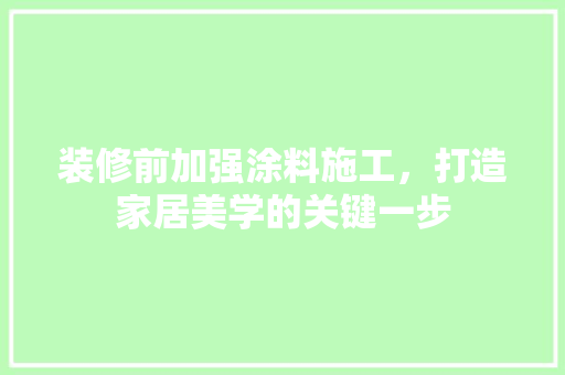 装修前加强涂料施工，打造家居美学的关键一步 卧室装修