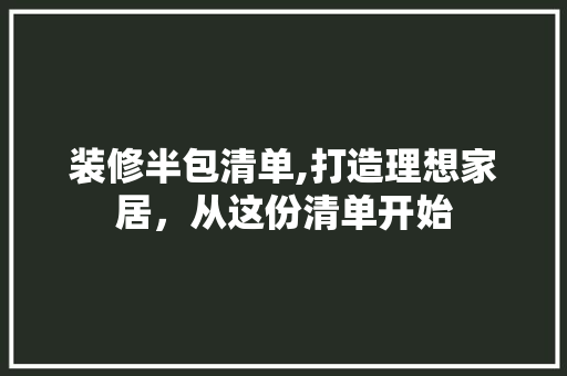 装修半包清单,打造理想家居，从这份清单开始 室内设计