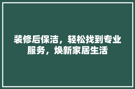装修后保洁，轻松找到专业服务，焕新家居生活 卧室装修