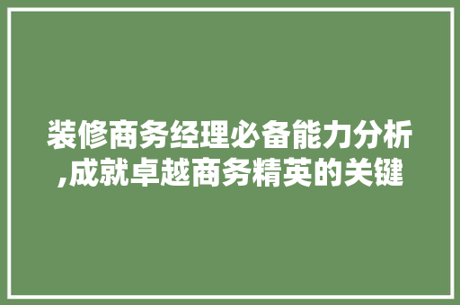装修商务经理必备能力分析,成就卓越商务精英的关键因素 地板材料
