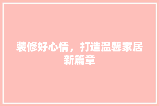装修好心情，打造温馨家居新篇章 室内设计
