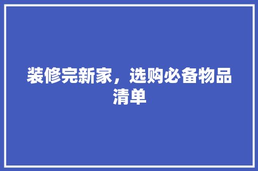 装修完新家，选购必备物品清单 现代风格装饰