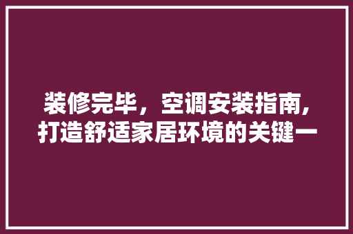装修完毕，空调安装指南,打造舒适家居环境的关键一步 家居装修