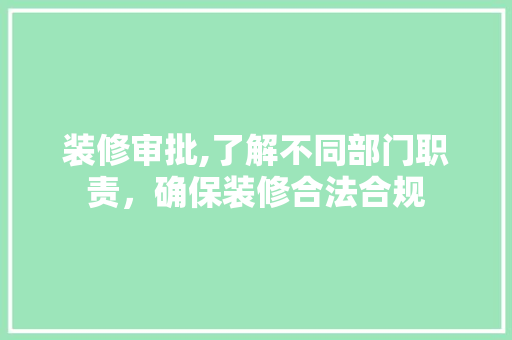 装修审批,了解不同部门职责，确保装修合法合规 客厅装修