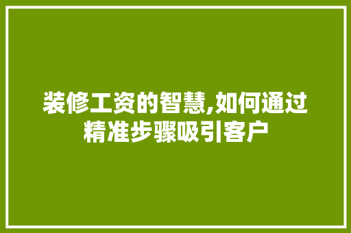 装修工资的智慧,如何通过精准步骤吸引客户 客厅装修