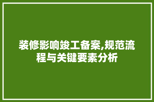装修影响竣工备案,规范流程与关键要素分析 卧室装修