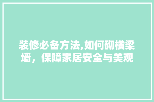 装修必备方法,如何砌横梁墙，保障家居安全与美观