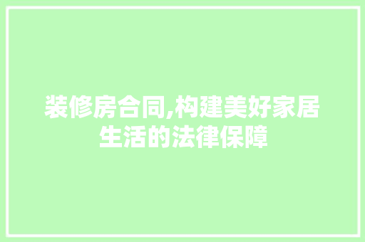 装修房合同,构建美好家居生活的法律保障 地板材料