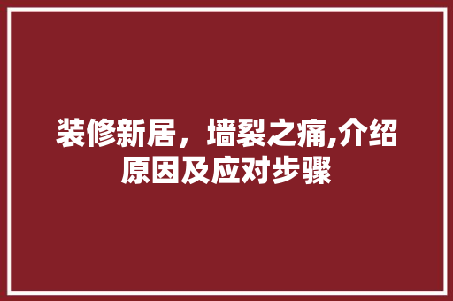 装修新居，墙裂之痛,介绍原因及应对步骤