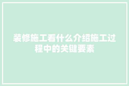 装修施工看什么介绍施工过程中的关键要素 家居装修