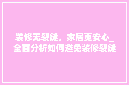 装修无裂缝，家居更安心_全面分析如何避免装修裂缝问题 木雕艺术