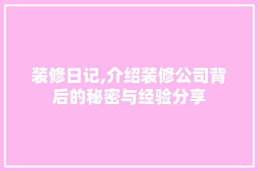 装修日记,介绍装修公司背后的秘密与经验分享 软装设计