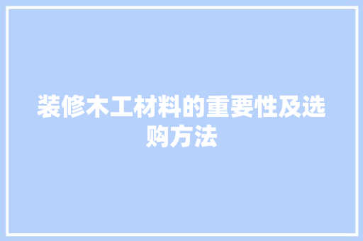 装修木工材料的重要性及选购方法 软装设计