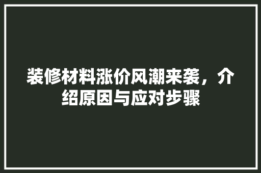 装修材料涨价风潮来袭，介绍原因与应对步骤 室内设计