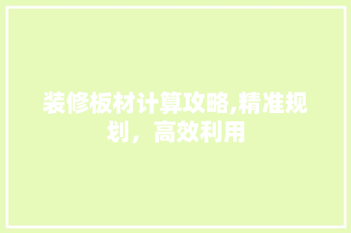 装修板材计算攻略,精准规划，高效利用 中式风格装饰