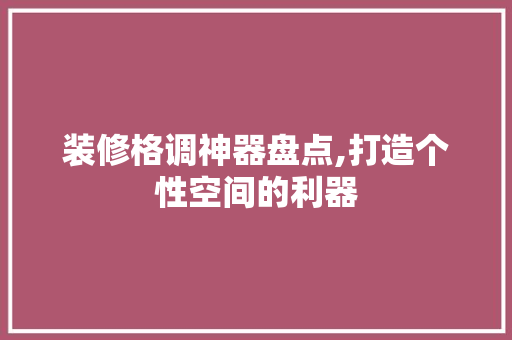装修格调神器盘点,打造个性空间的利器 卧室装修
