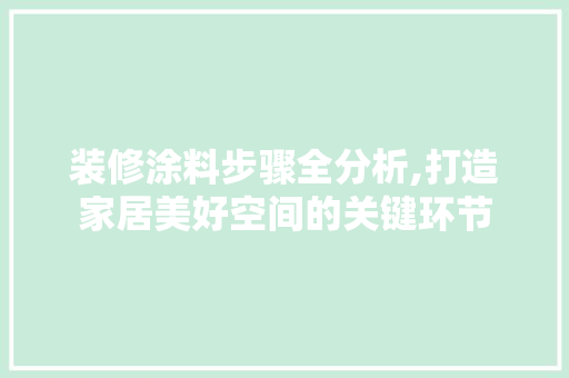 装修涂料步骤全分析,打造家居美好空间的关键环节 家居装修