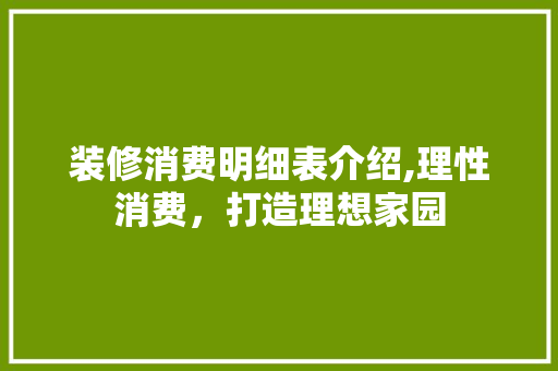 装修消费明细表介绍,理性消费，打造理想家园 地板材料