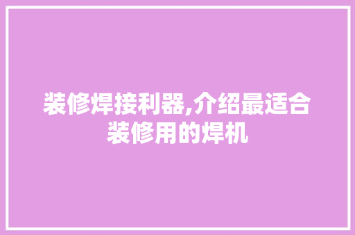 装修焊接利器,介绍最适合装修用的焊机