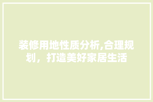 装修用地性质分析,合理规划，打造美好家居生活 木雕艺术
