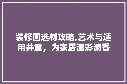 装修画选材攻略,艺术与适用并重，为家居添彩添香 室内设计