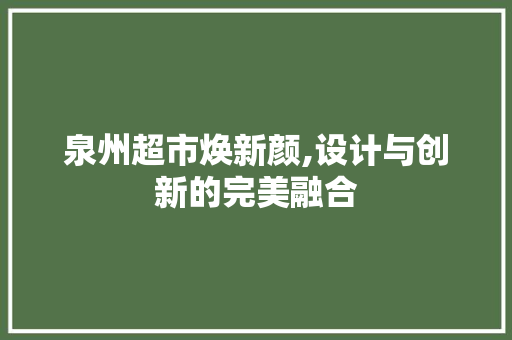 泉州超市焕新颜,设计与创新的完美融合