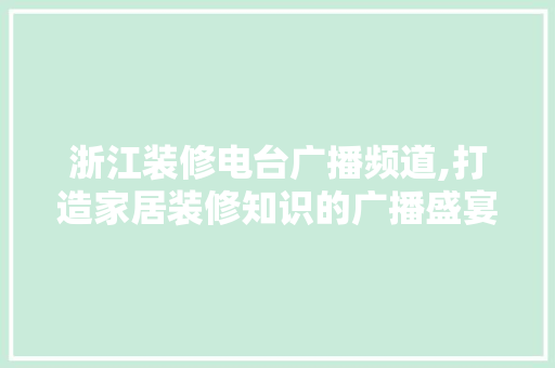 浙江装修电台广播频道,打造家居装修知识的广播盛宴 室内设计