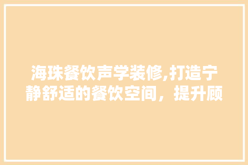 海珠餐饮声学装修,打造宁静舒适的餐饮空间，提升顾客用餐体验 现代风格装饰