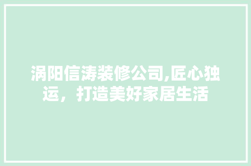 涡阳信涛装修公司,匠心独运，打造美好家居生活 室内设计