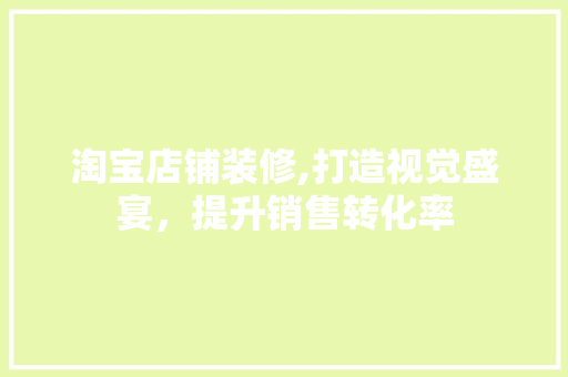 淘宝店铺装修,打造视觉盛宴，提升销售转化率 客厅装修