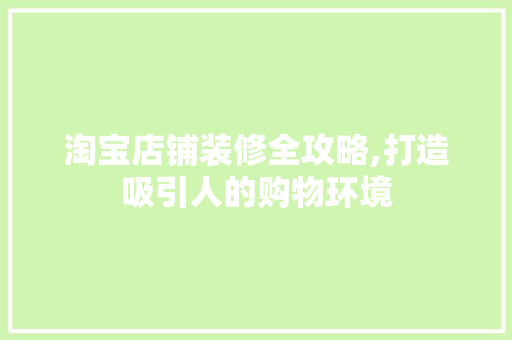淘宝店铺装修全攻略,打造吸引人的购物环境 地板材料