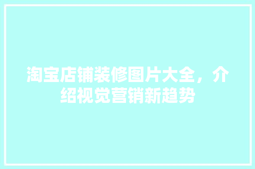 淘宝店铺装修图片大全，介绍视觉营销新趋势 地板材料