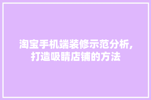 淘宝手机端装修示范分析,打造吸睛店铺的方法 室内设计